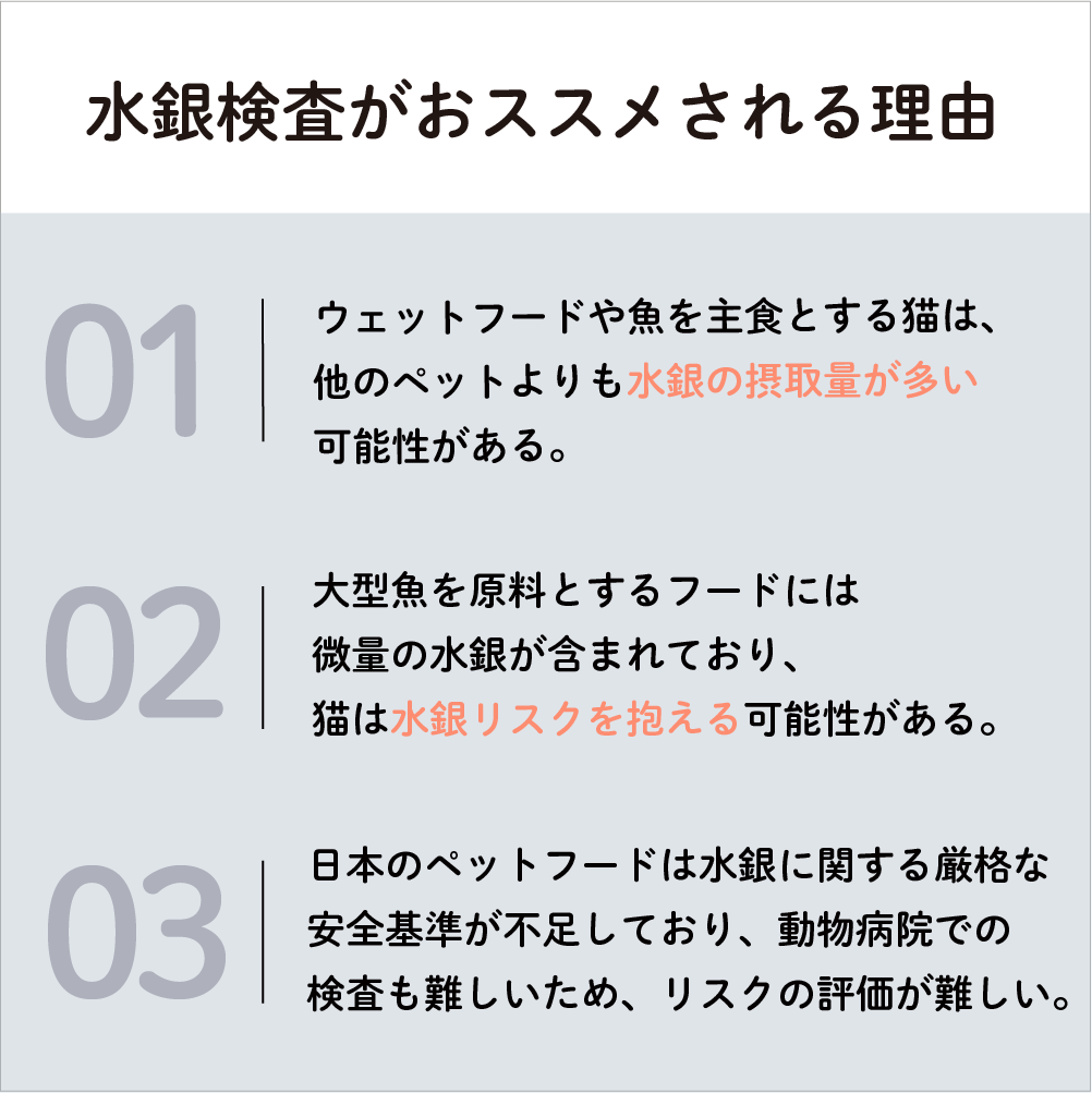 猫用水銀検査(シークレット)