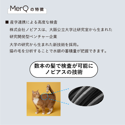 MerQ　水銀チェックキット(猫用)